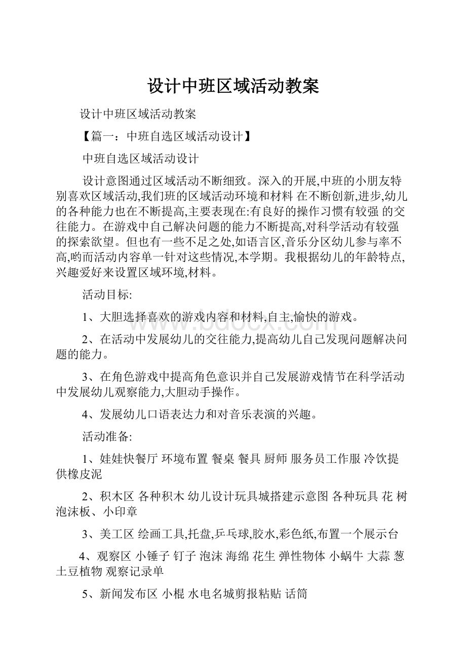 设计中班区域活动教案.docx_第1页