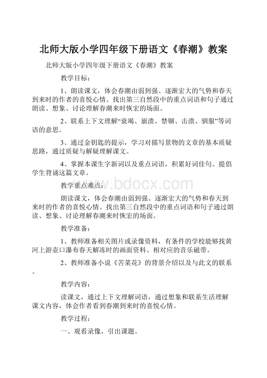 北师大版小学四年级下册语文《春潮》教案.docx