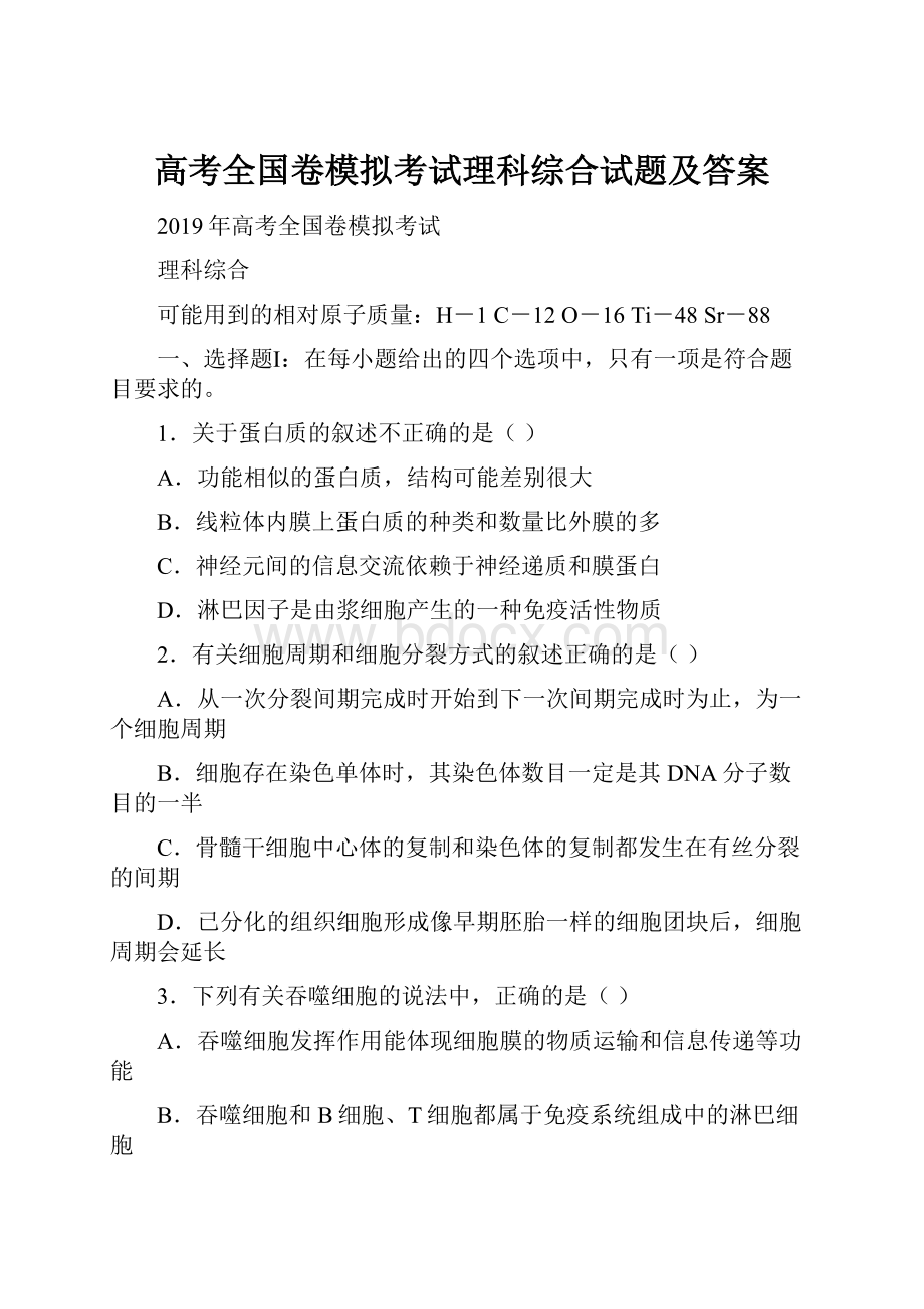 高考全国卷模拟考试理科综合试题及答案.docx