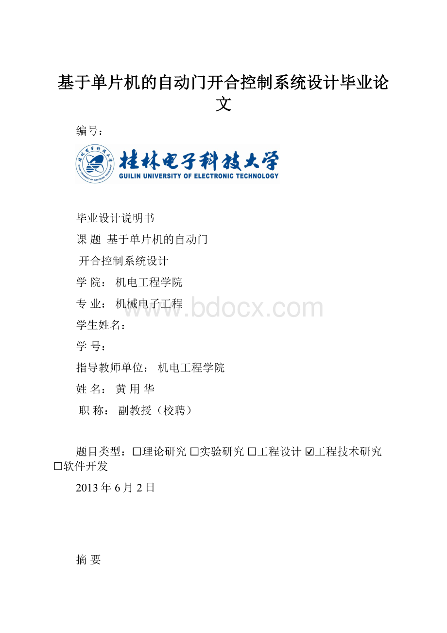 基于单片机的自动门开合控制系统设计毕业论文.docx