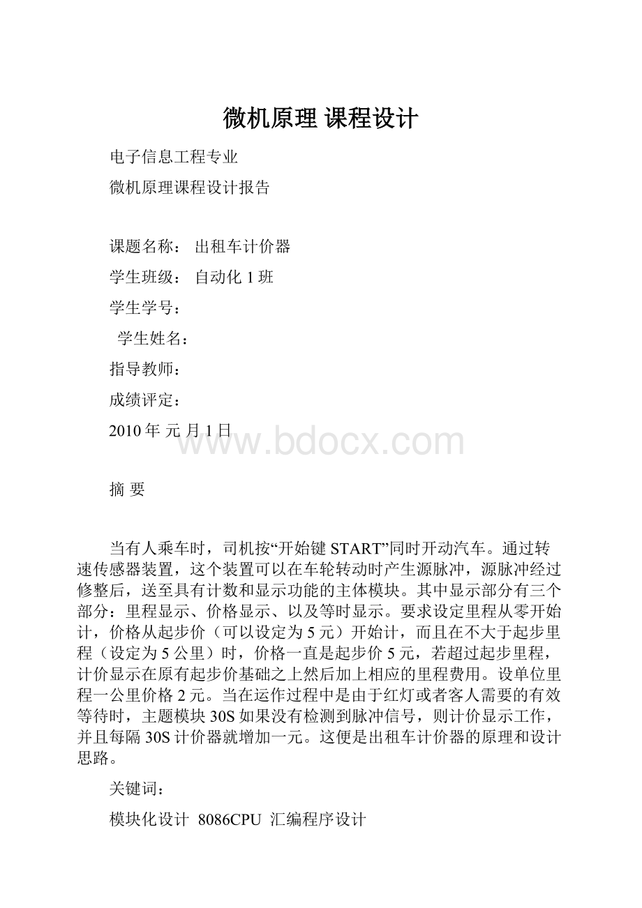 微机原理 课程设计.docx