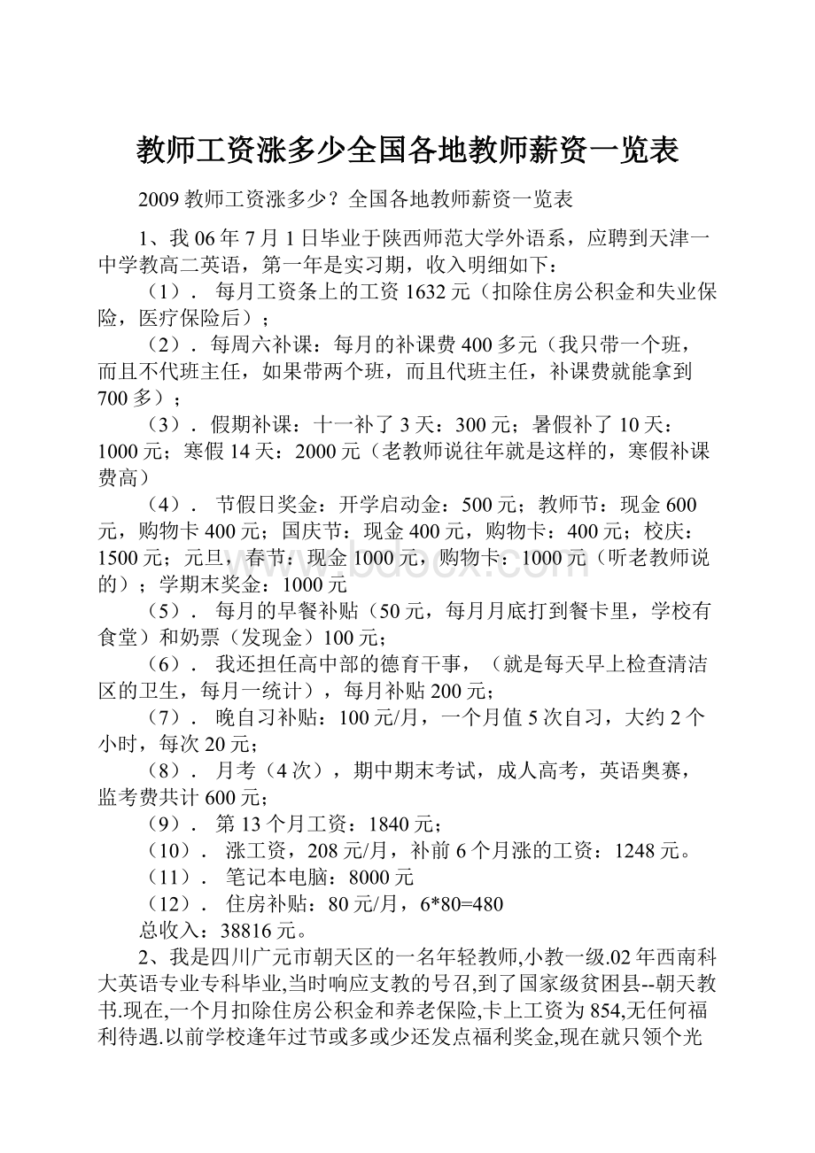 教师工资涨多少全国各地教师薪资一览表.docx