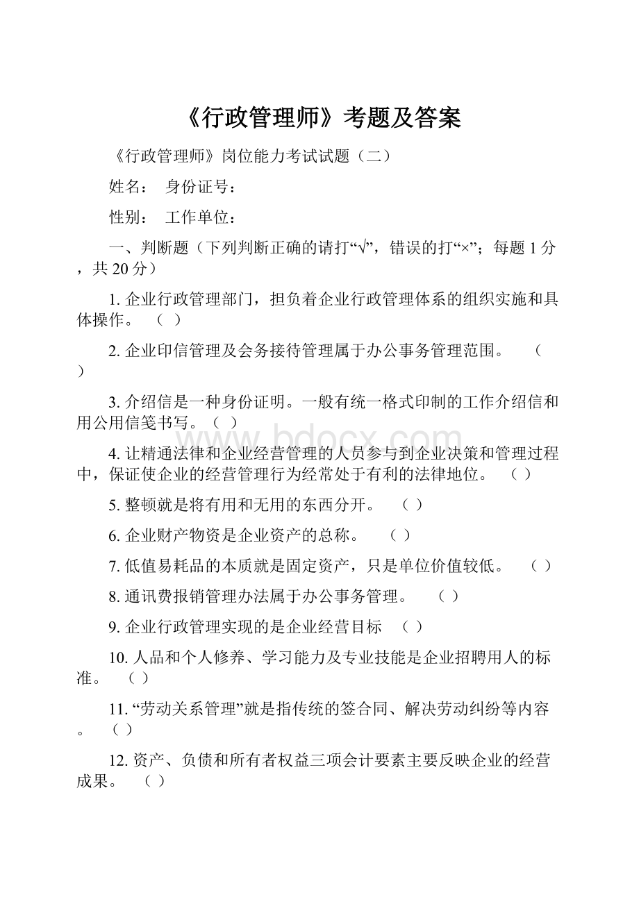 《行政管理师》考题及答案.docx_第1页