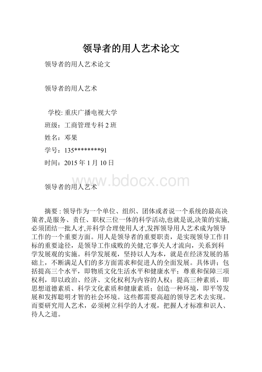 领导者的用人艺术论文.docx