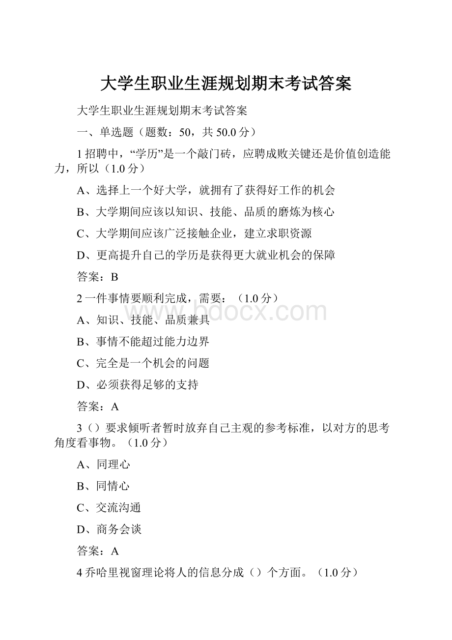 大学生职业生涯规划期末考试答案.docx