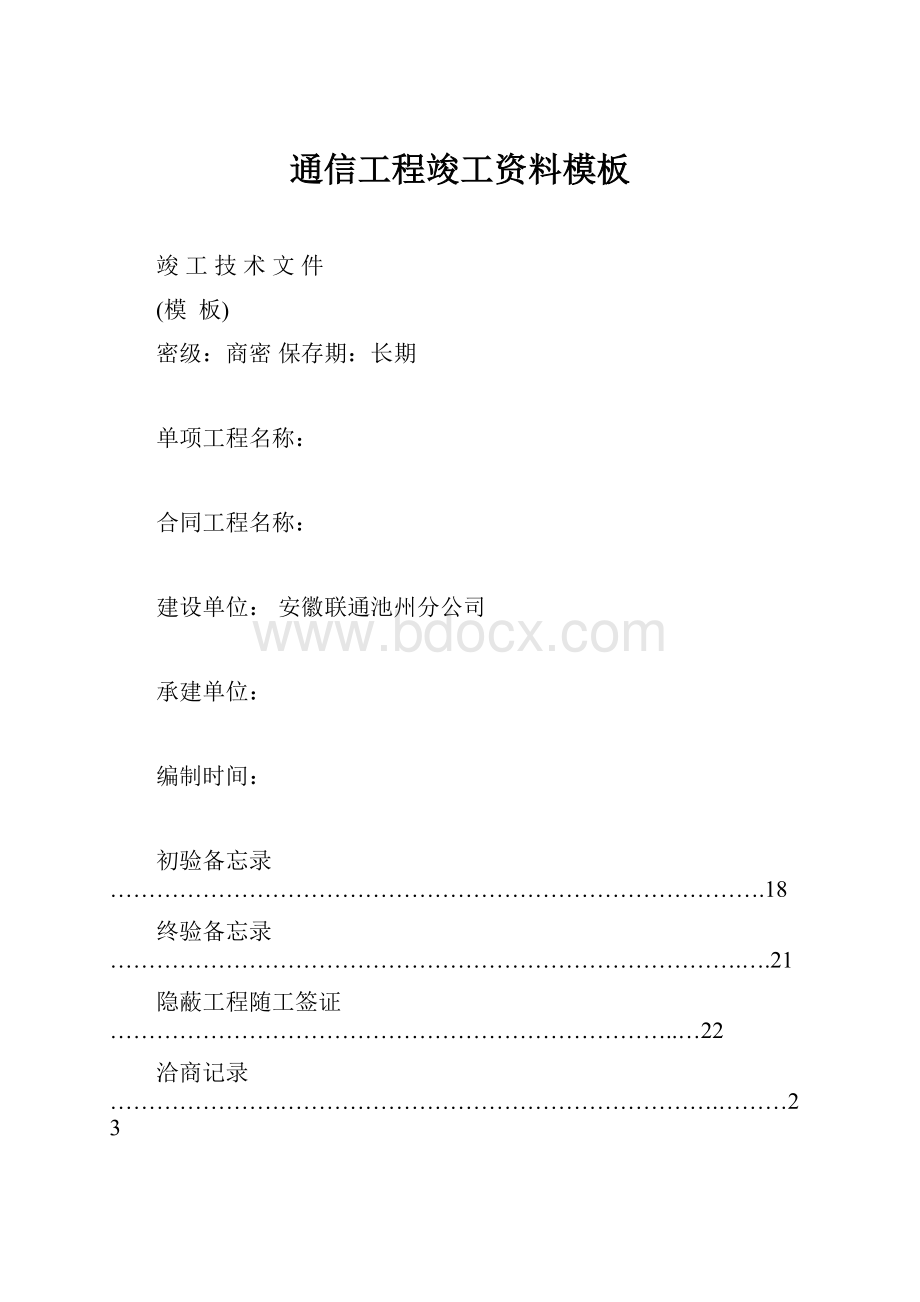 通信工程竣工资料模板.docx_第1页