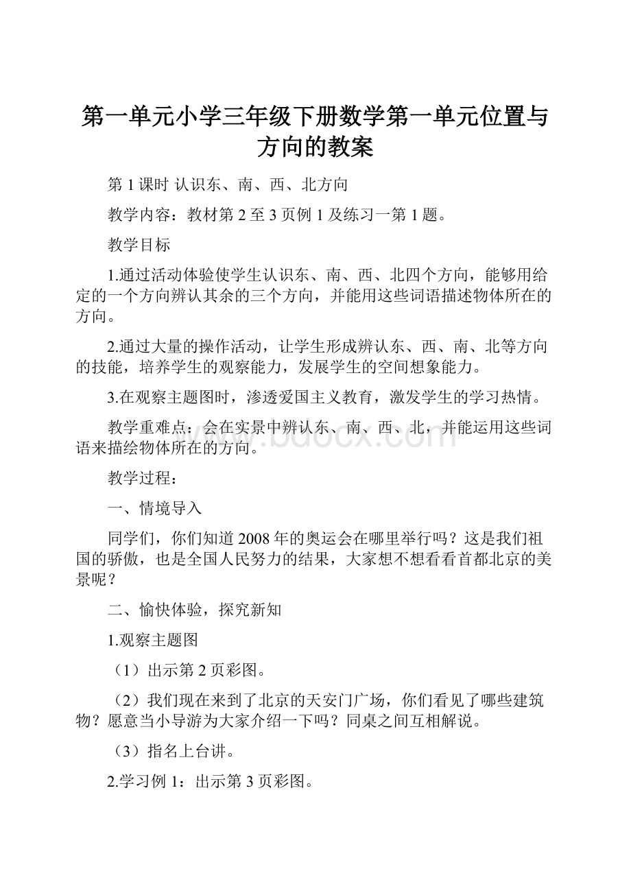 第一单元小学三年级下册数学第一单元位置与方向的教案.docx