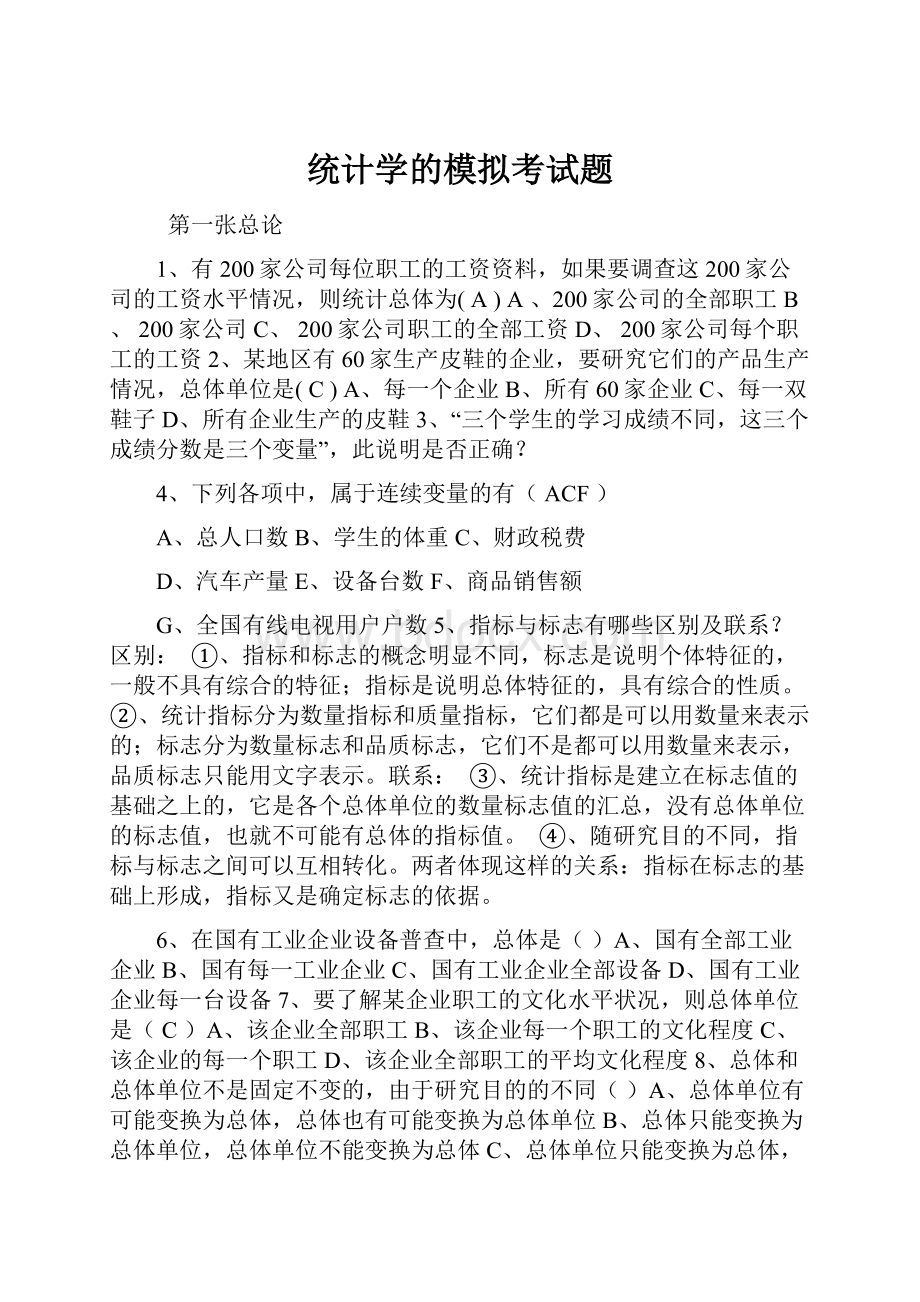 统计学的模拟考试题.docx