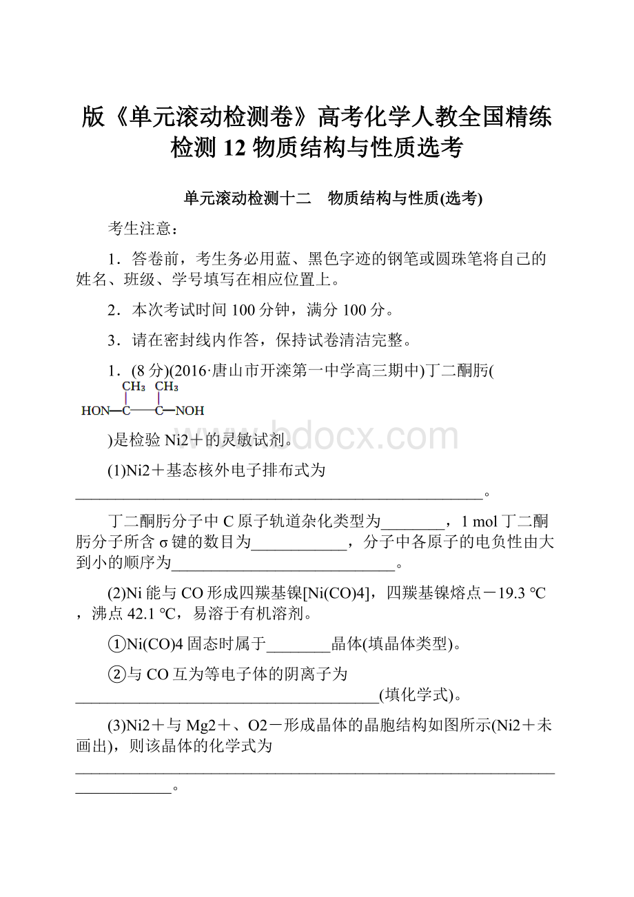 版《单元滚动检测卷》高考化学人教全国精练检测12物质结构与性质选考.docx