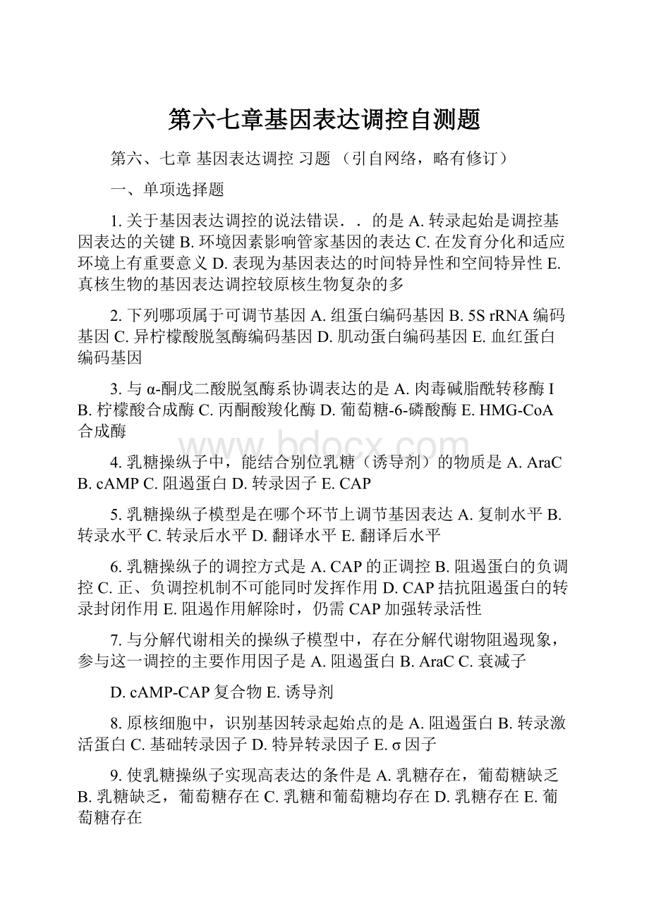 第六七章基因表达调控自测题.docx