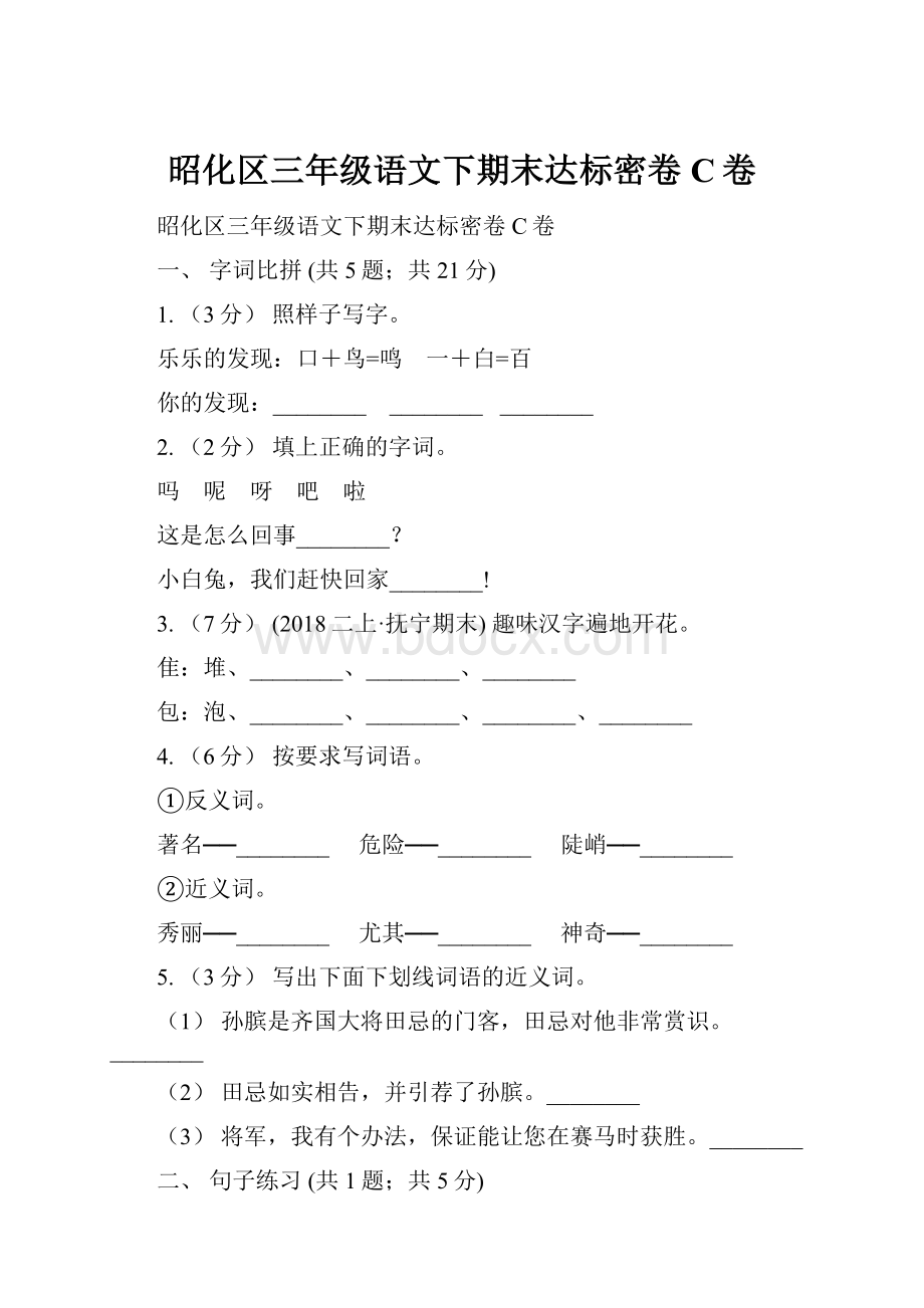 昭化区三年级语文下期末达标密卷C卷.docx_第1页