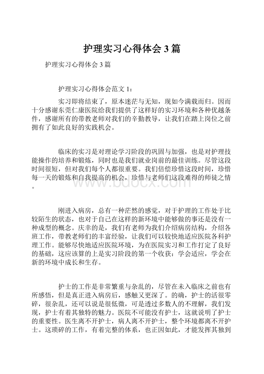 护理实习心得体会3篇.docx_第1页