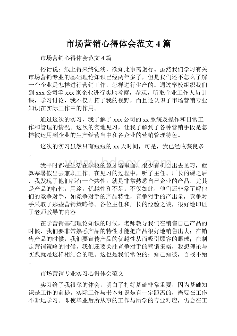 市场营销心得体会范文4篇.docx