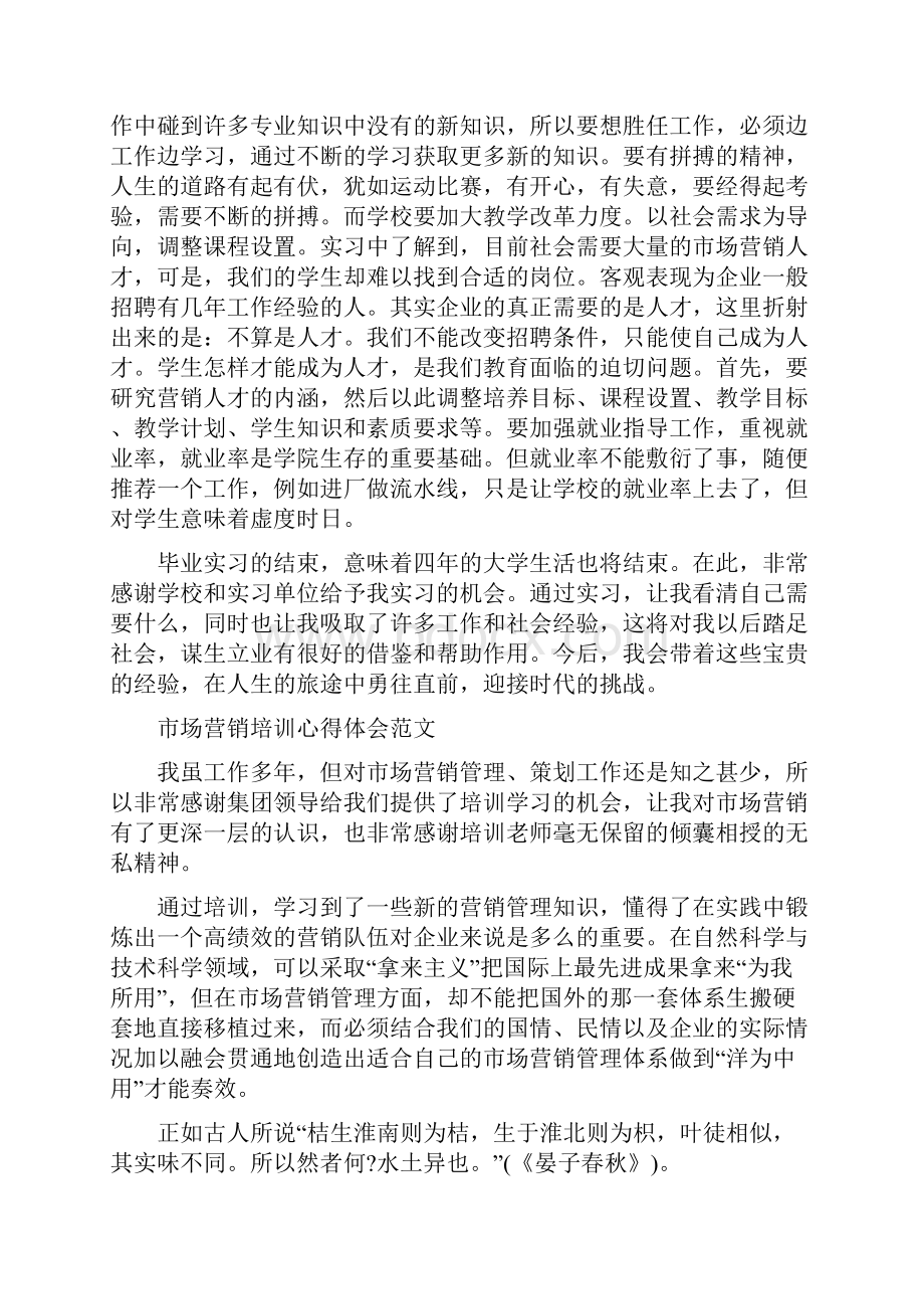 市场营销心得体会范文4篇.docx_第2页