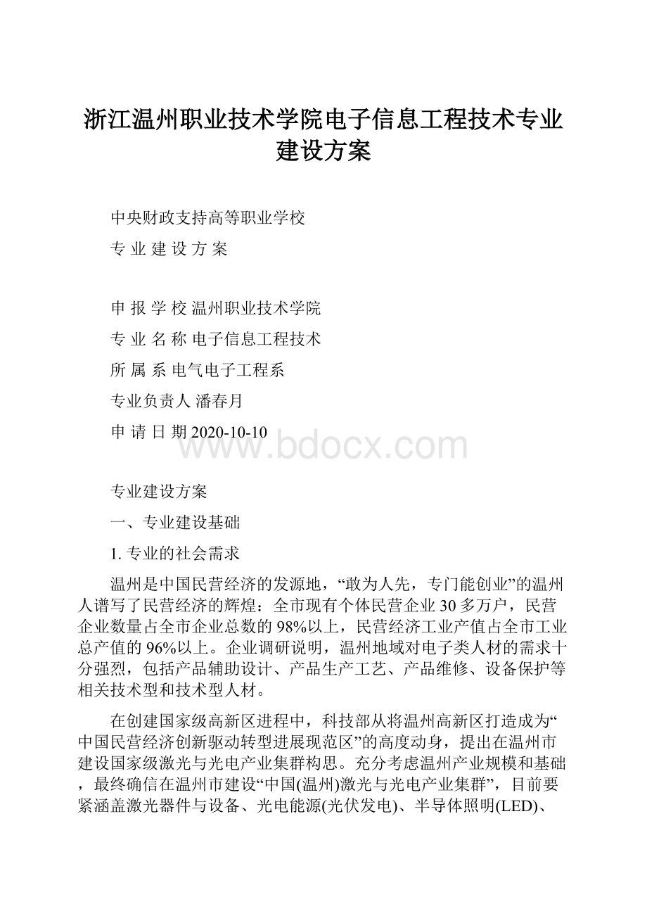 浙江温州职业技术学院电子信息工程技术专业建设方案.docx_第1页