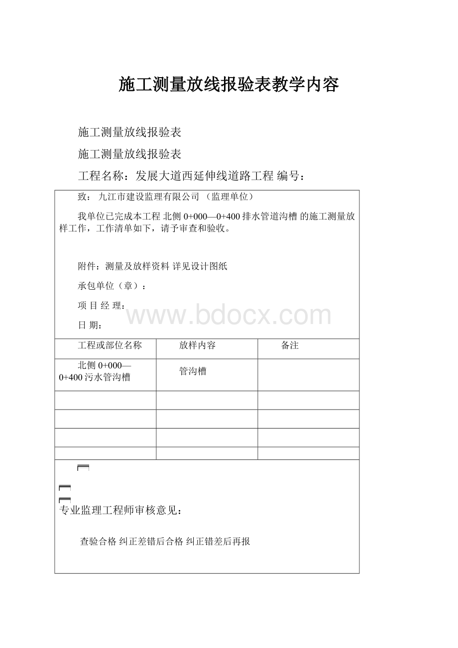 施工测量放线报验表教学内容.docx