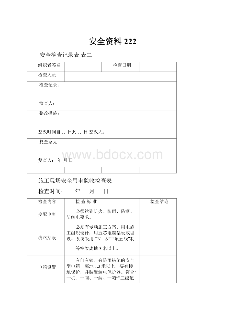 安全资料222.docx