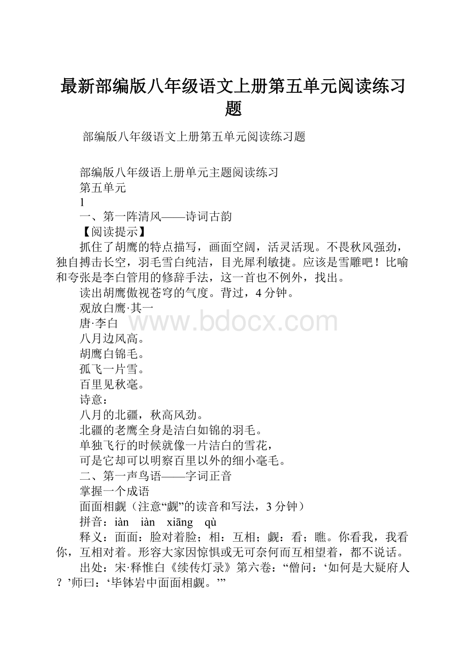 最新部编版八年级语文上册第五单元阅读练习题.docx