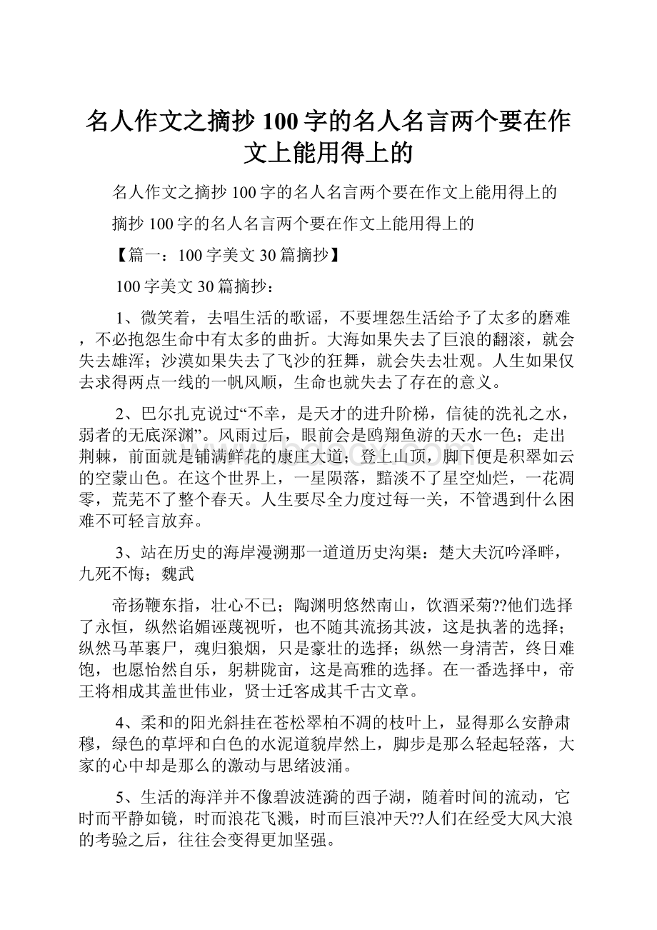 名人作文之摘抄100字的名人名言两个要在作文上能用得上的.docx