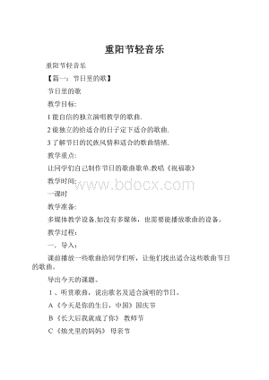 重阳节轻音乐.docx