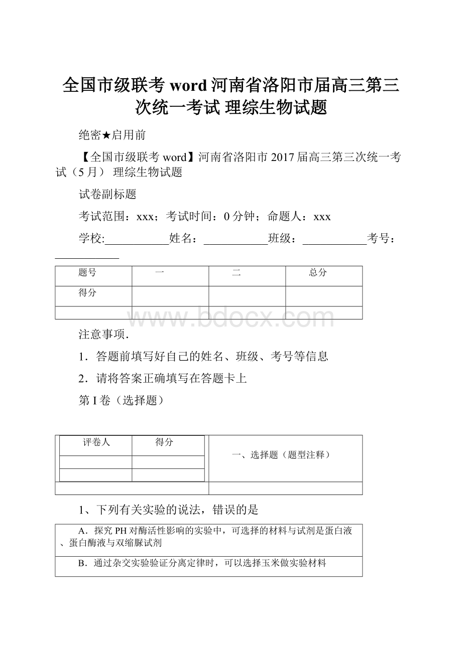 全国市级联考word河南省洛阳市届高三第三次统一考试 理综生物试题.docx