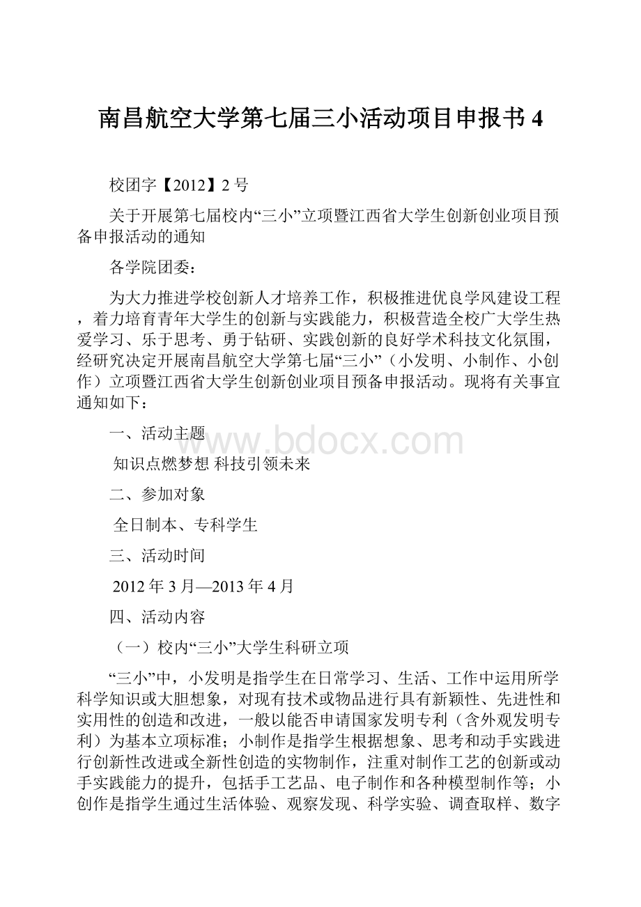 南昌航空大学第七届三小活动项目申报书4.docx_第1页