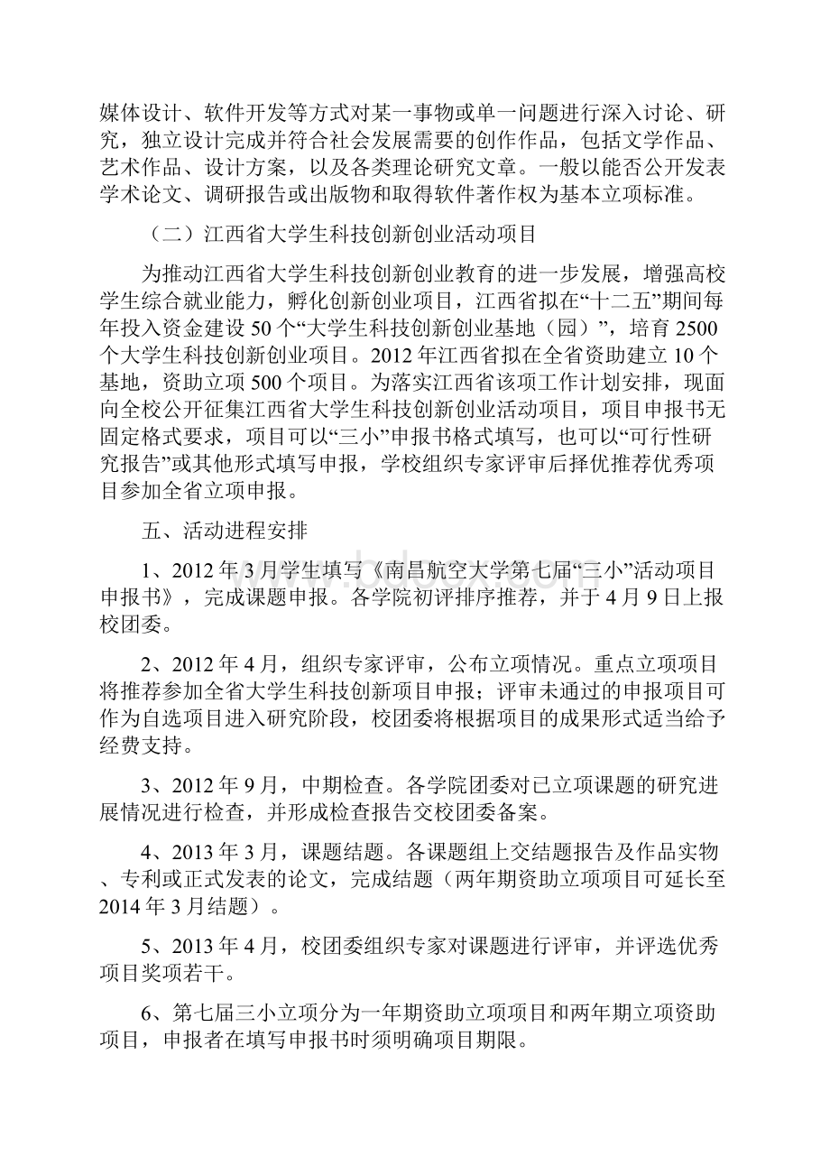 南昌航空大学第七届三小活动项目申报书4.docx_第2页