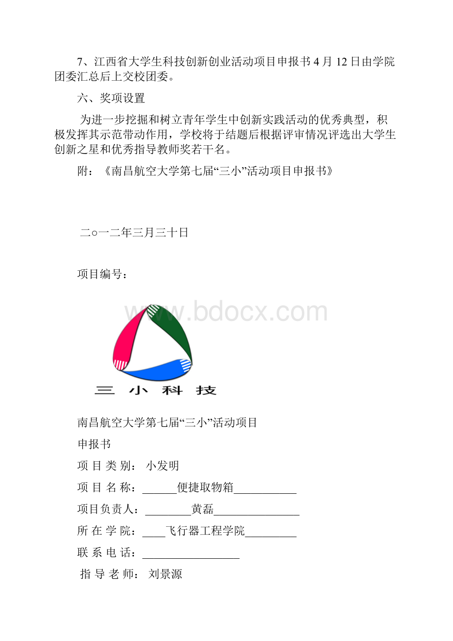 南昌航空大学第七届三小活动项目申报书4.docx_第3页