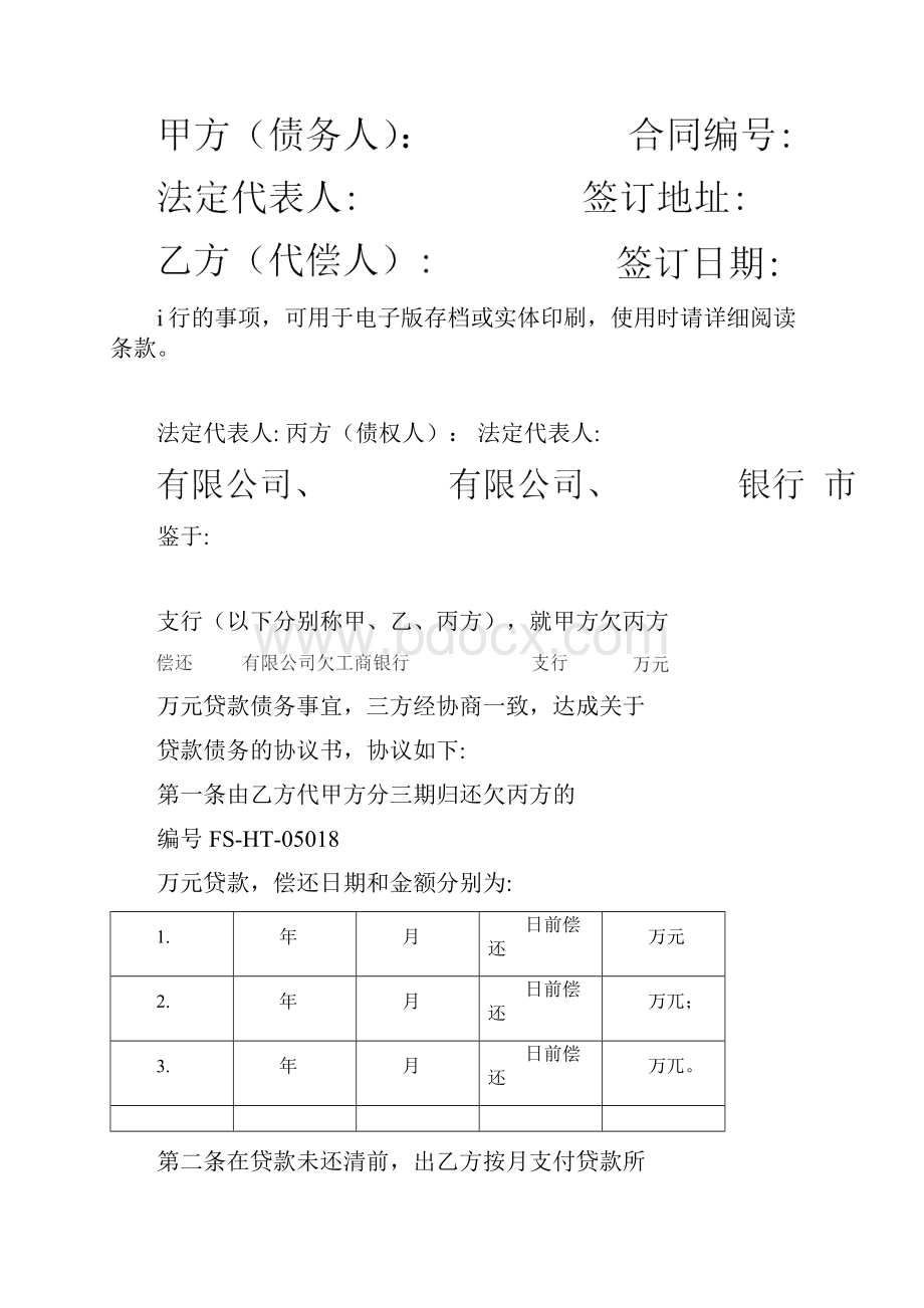 代为偿还贷款债务协议范本一.docx_第2页