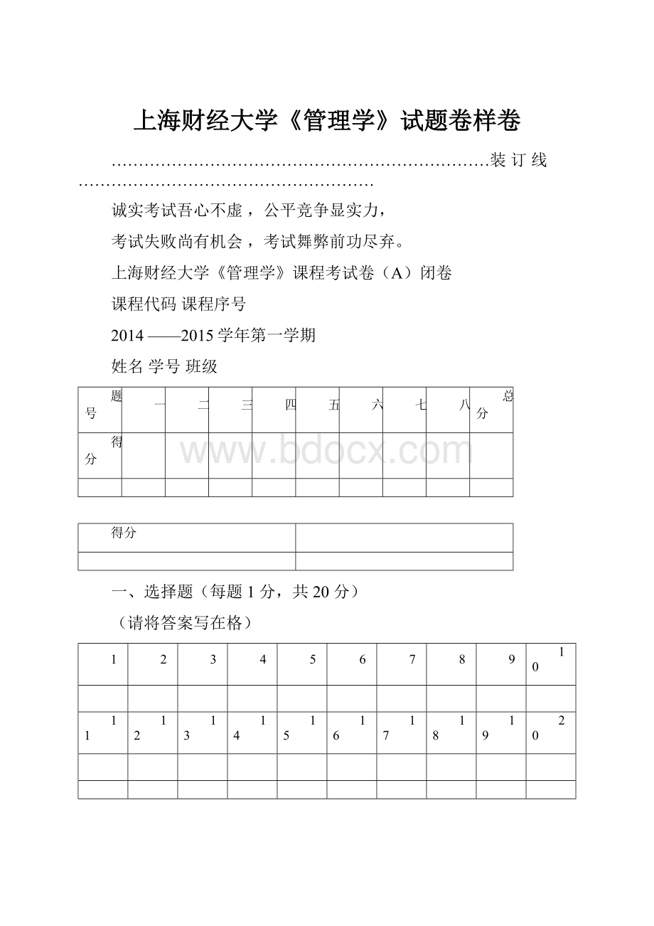 上海财经大学《管理学》试题卷样卷.docx