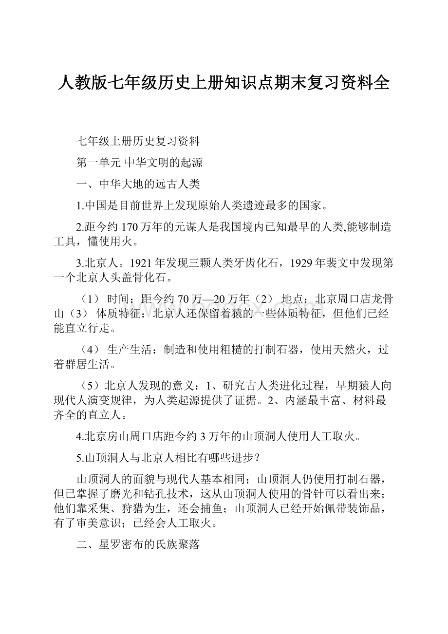 人教版七年级历史上册知识点期末复习资料全.docx