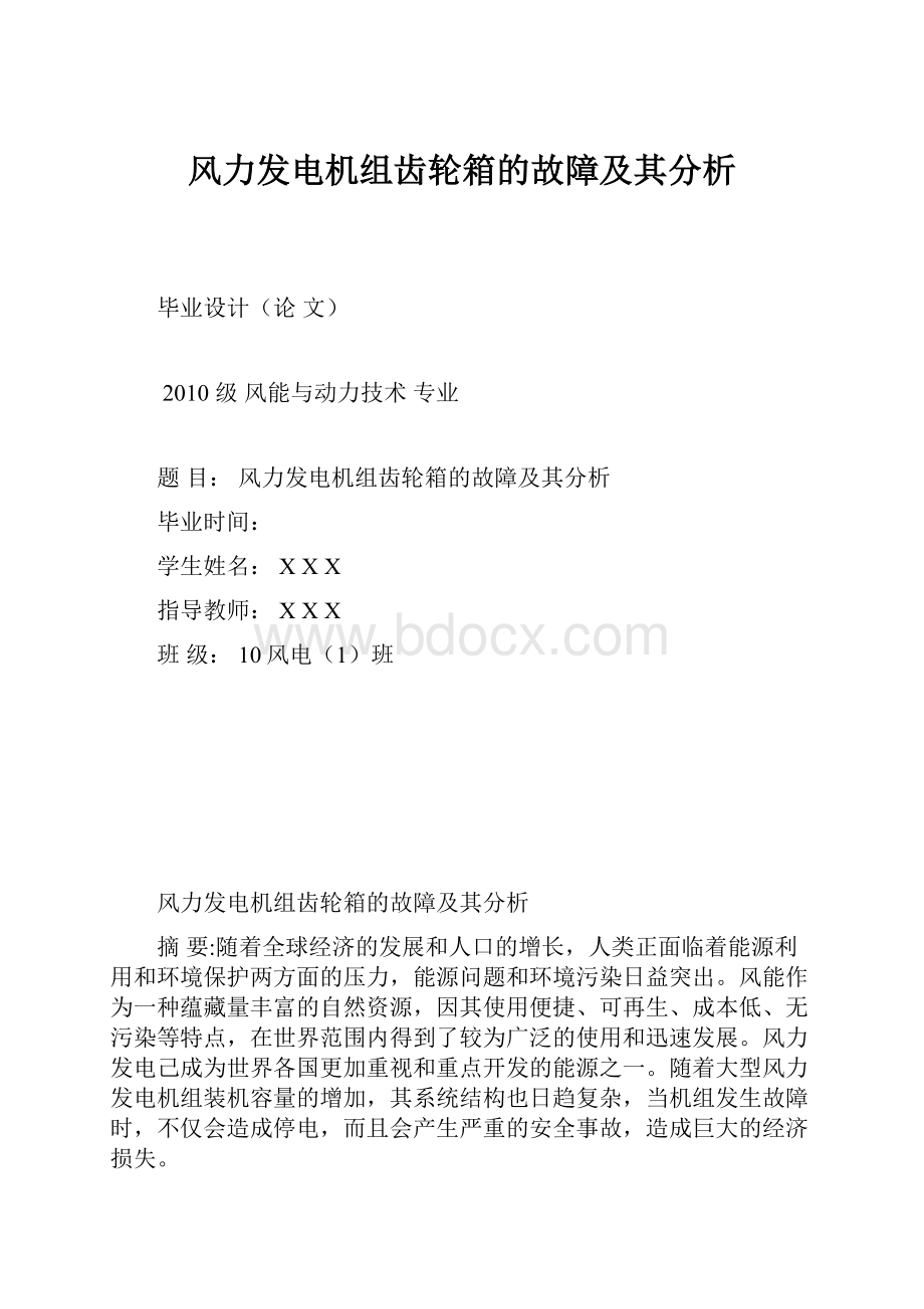 风力发电机组齿轮箱的故障及其分析.docx_第1页