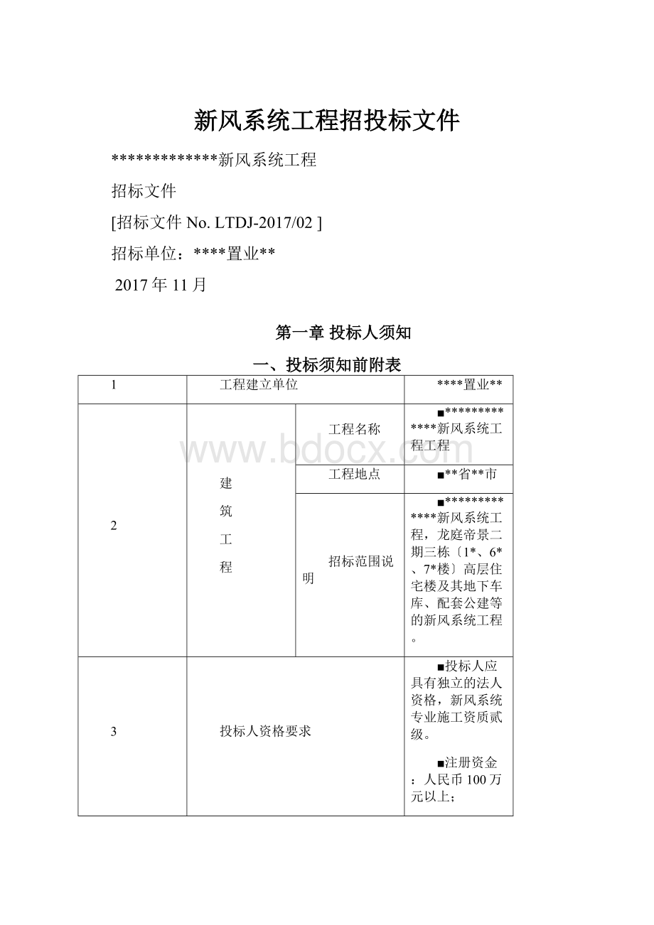 新风系统工程招投标文件.docx