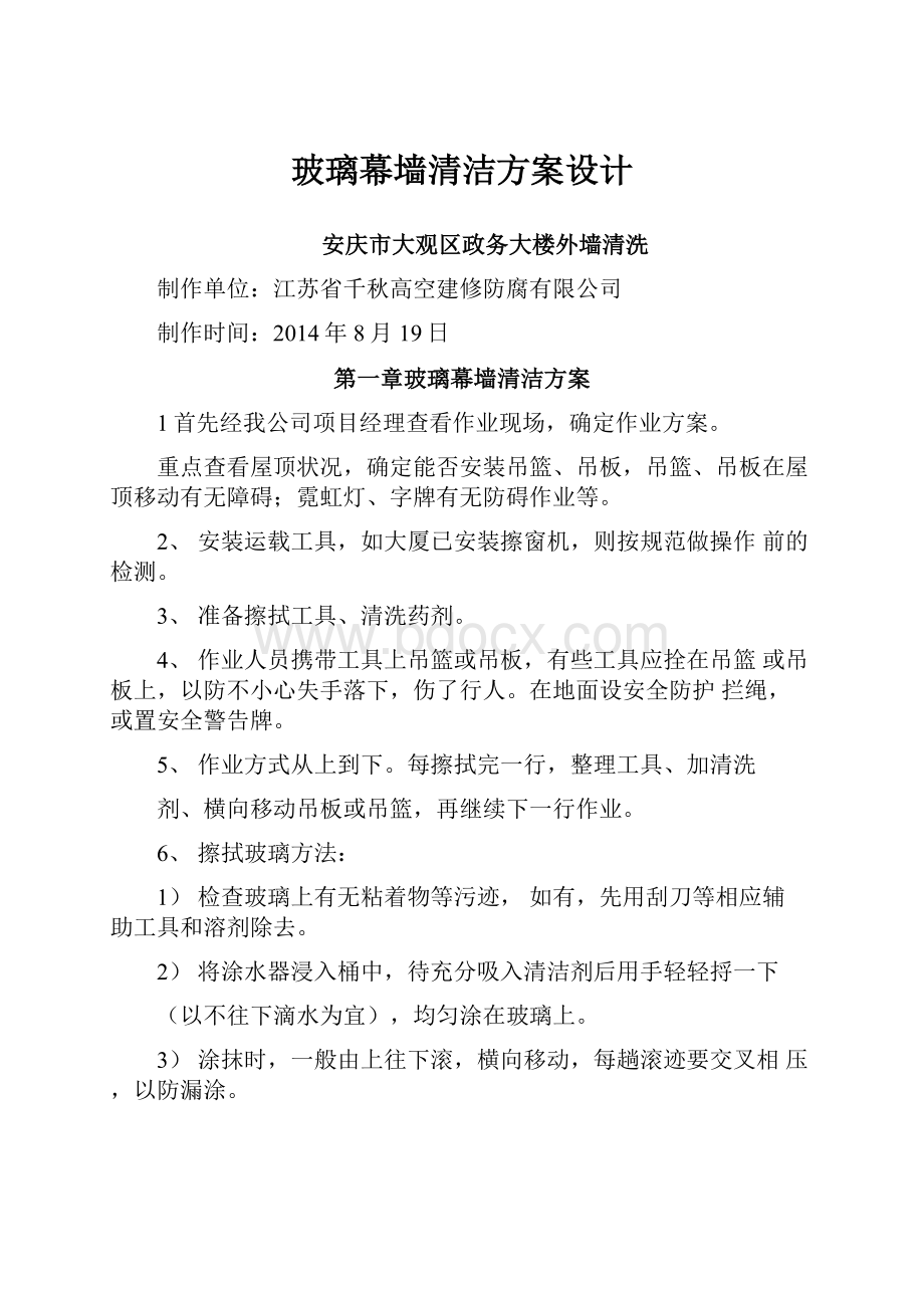 玻璃幕墙清洁方案设计.docx_第1页