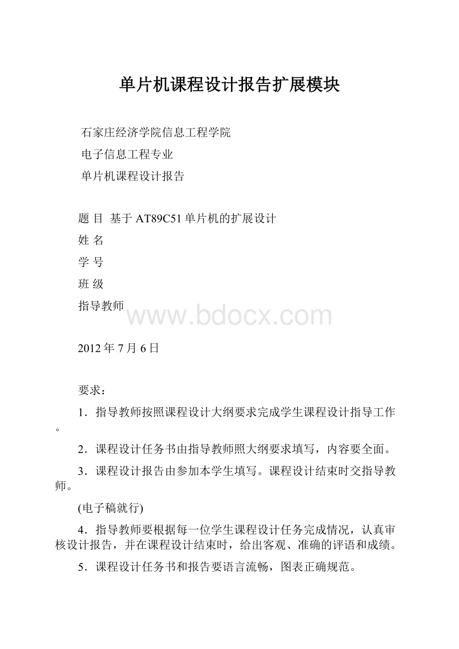 单片机课程设计报告扩展模块.docx