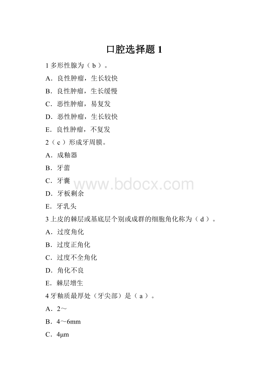 口腔选择题1.docx