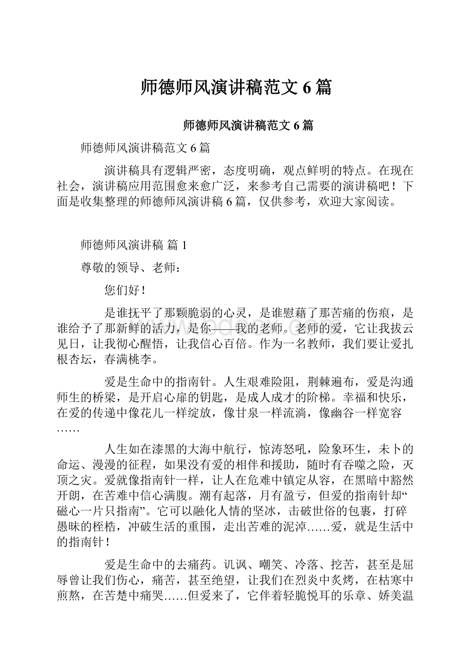 师德师风演讲稿范文6篇.docx