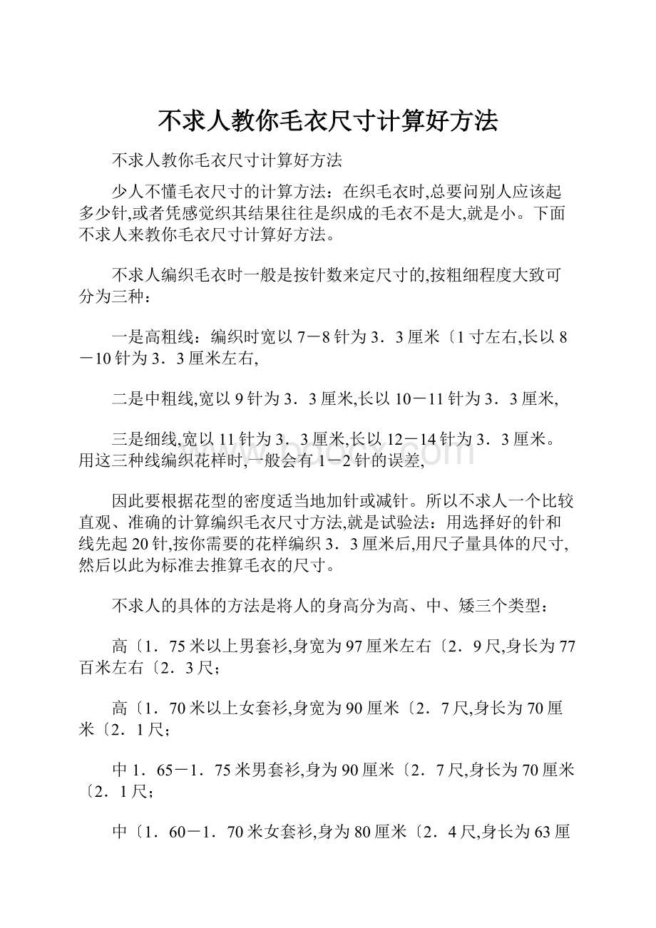 不求人教你毛衣尺寸计算好方法.docx