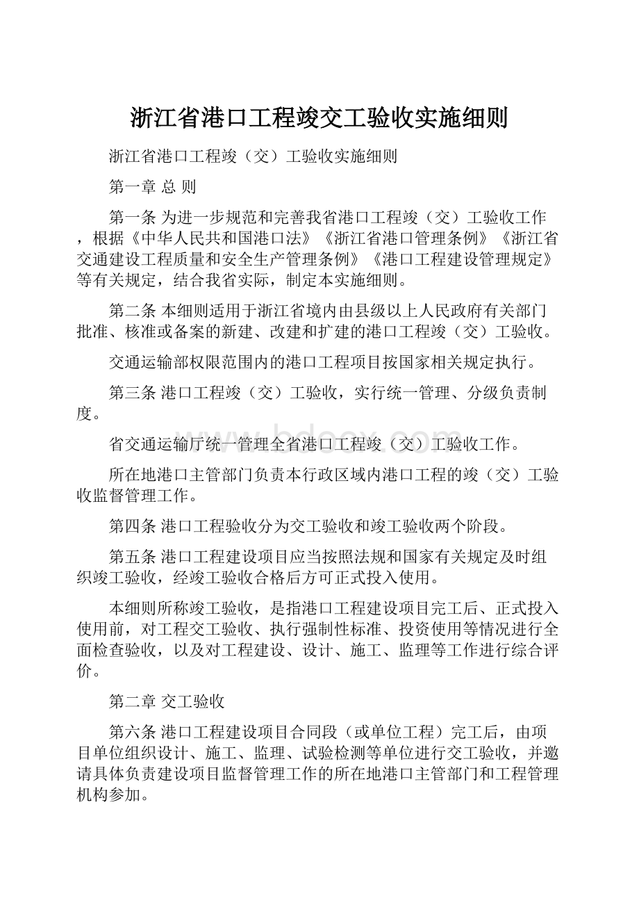 浙江省港口工程竣交工验收实施细则.docx