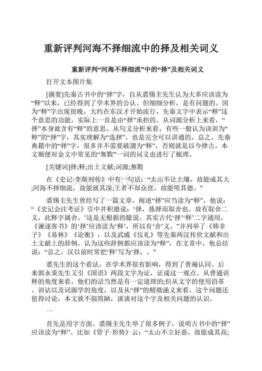 重新评判河海不择细流中的择及相关词义.docx_第1页