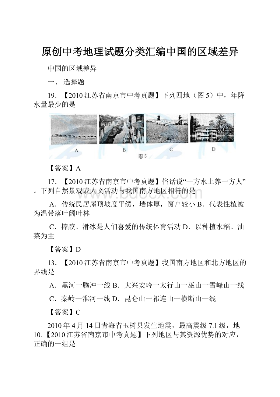 原创中考地理试题分类汇编中国的区域差异.docx_第1页