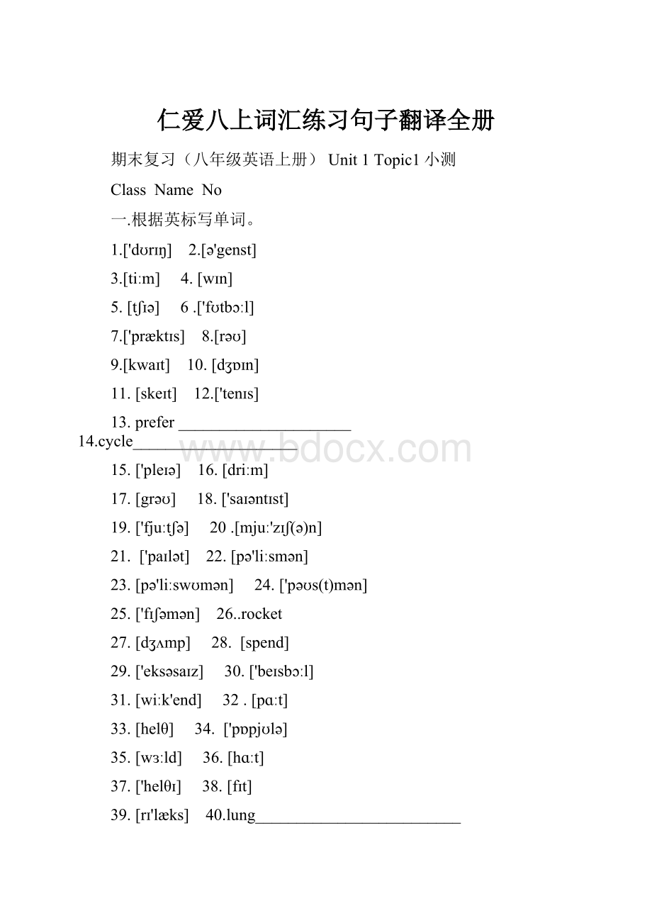 仁爱八上词汇练习句子翻译全册.docx