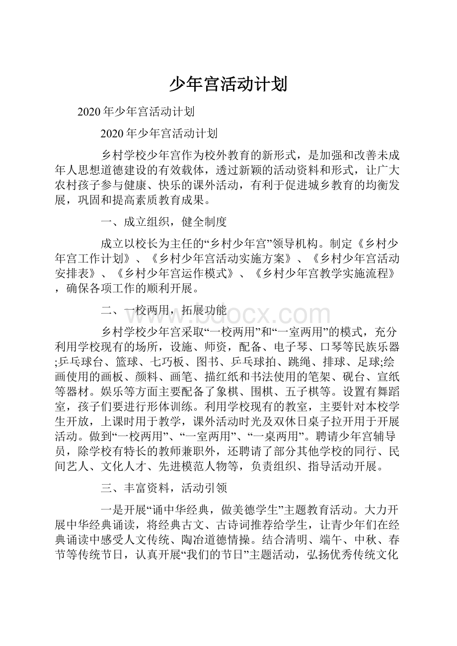 少年宫活动计划.docx_第1页