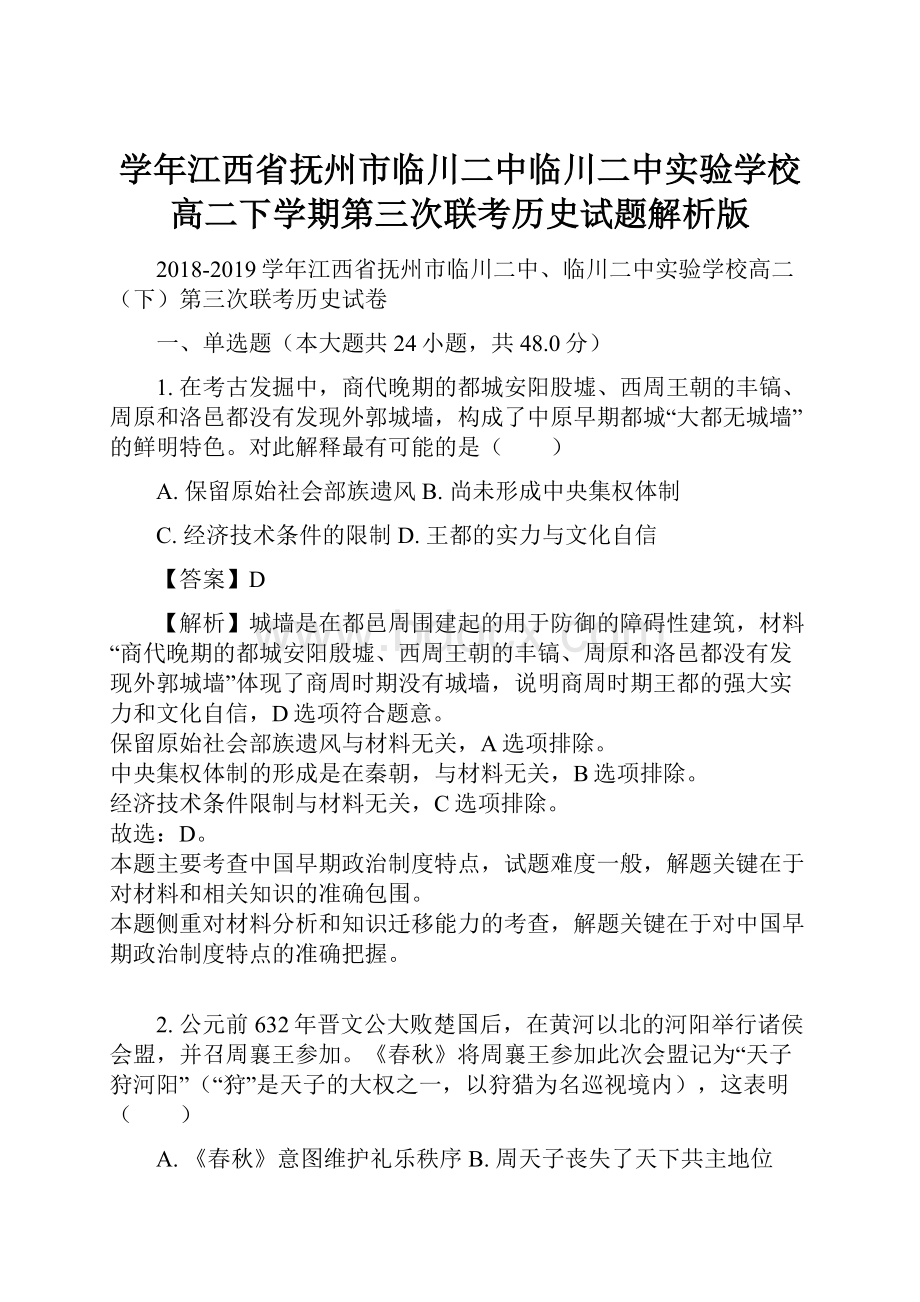 学年江西省抚州市临川二中临川二中实验学校高二下学期第三次联考历史试题解析版.docx