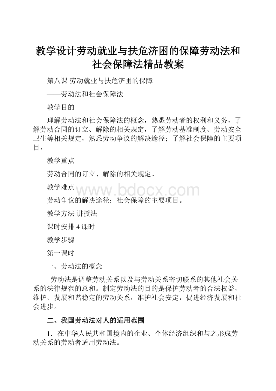 教学设计劳动就业与扶危济困的保障劳动法和社会保障法精品教案.docx