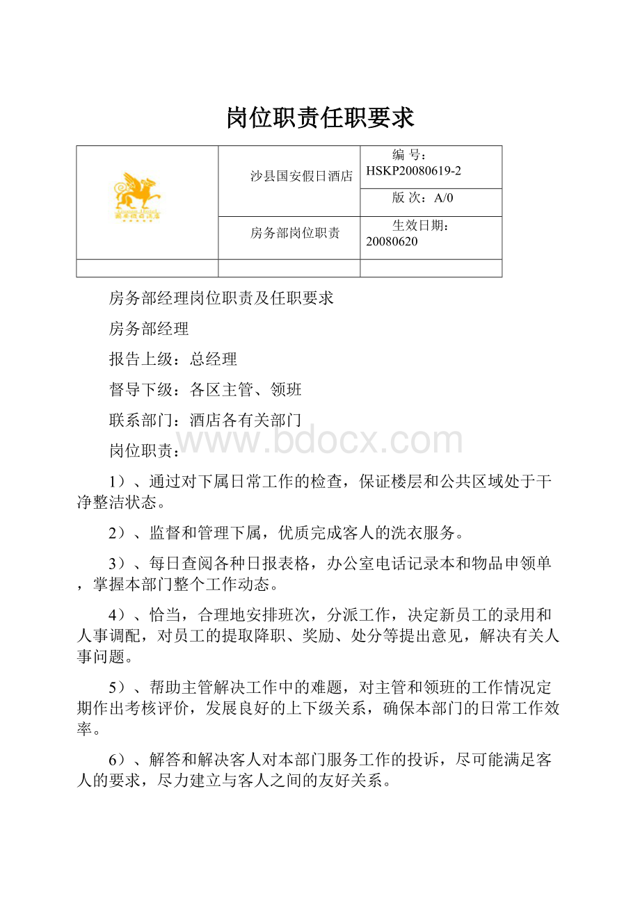 岗位职责任职要求.docx_第1页