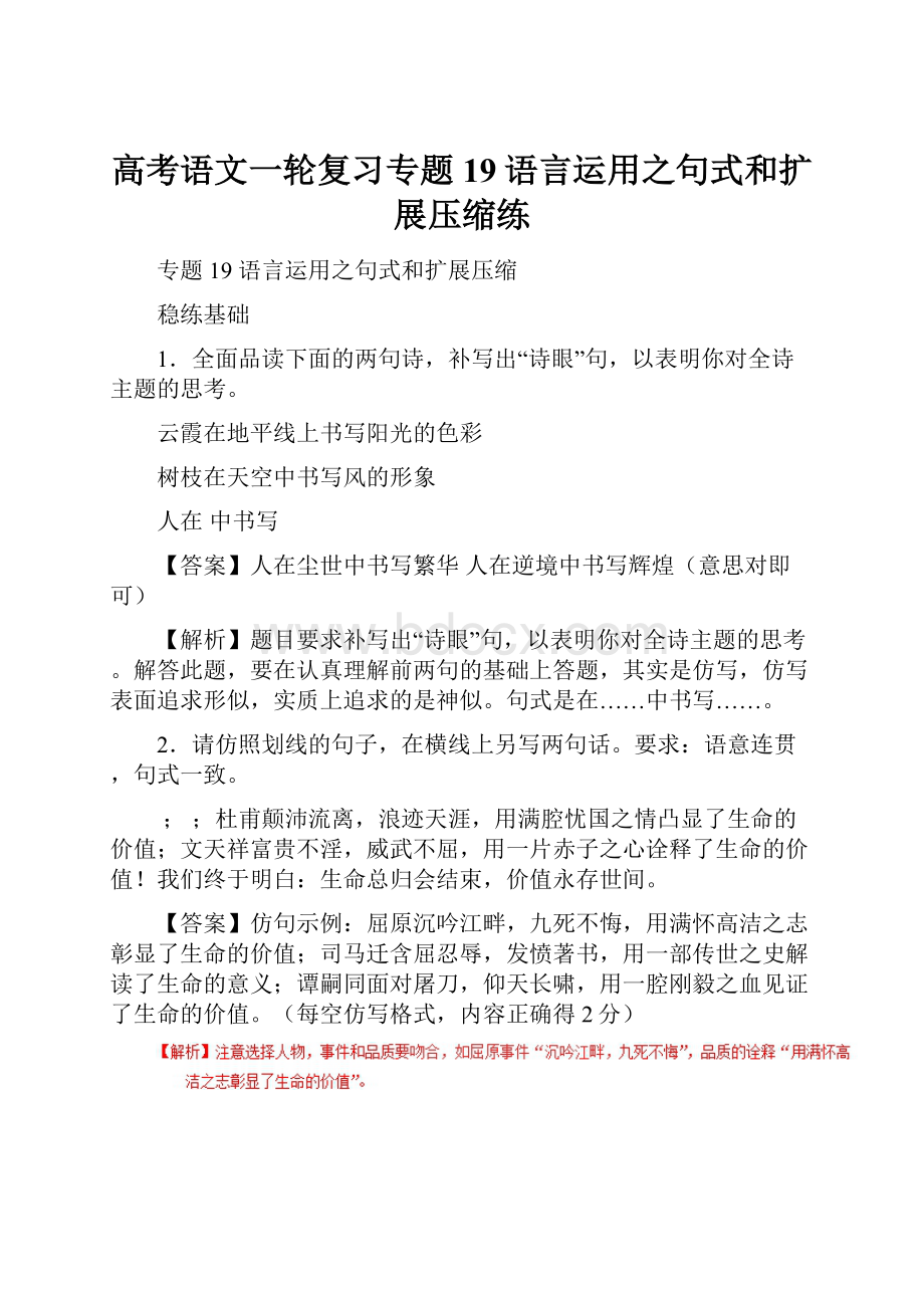 高考语文一轮复习专题19语言运用之句式和扩展压缩练.docx