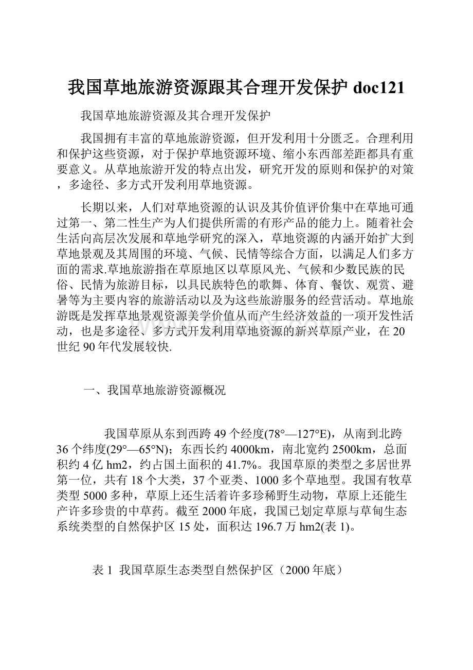 我国草地旅游资源跟其合理开发保护doc121.docx