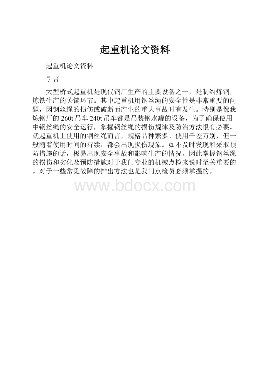 起重机论文资料.docx