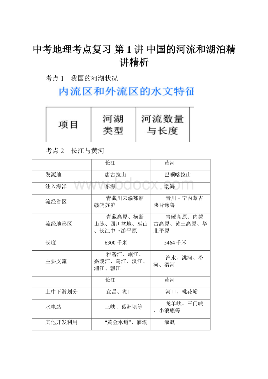 中考地理考点复习 第1讲 中国的河流和湖泊精讲精析.docx